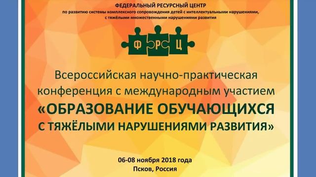 Пленарная часть (день первый) конференции "Образование детей с тяжелыми нарушениями развития" смотреть онлайн