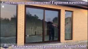 Alumil S560 Большие раздвижные алюминиевые двери
