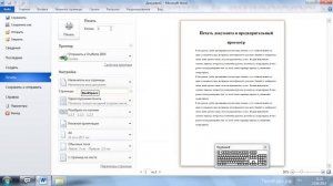 WORD для новичков урок 3. Параметры печати документа