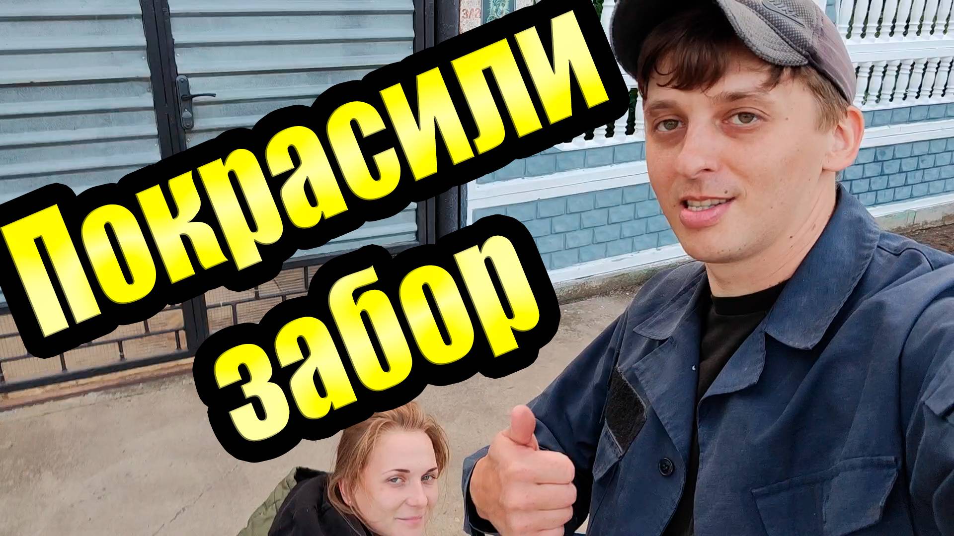 Покрасили забор / у Ломанов снова расклёв смотреть онлайн