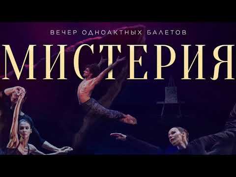 Мистерия - вечер одноактных балетов смотреть онлайн
