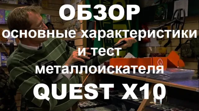 Металлоискатель Quest X10. Обзор, основные хар-ки и тест смотреть онлайн
