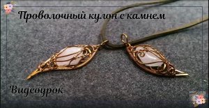 Проволочный кулон с камнем без отверстий - Как сделать украшения из проволоки