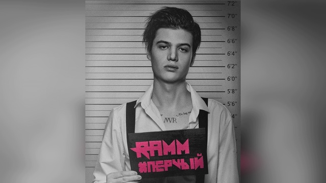 Влад Рамм – «Перvый» | Альбом (2017) смотреть онлайн