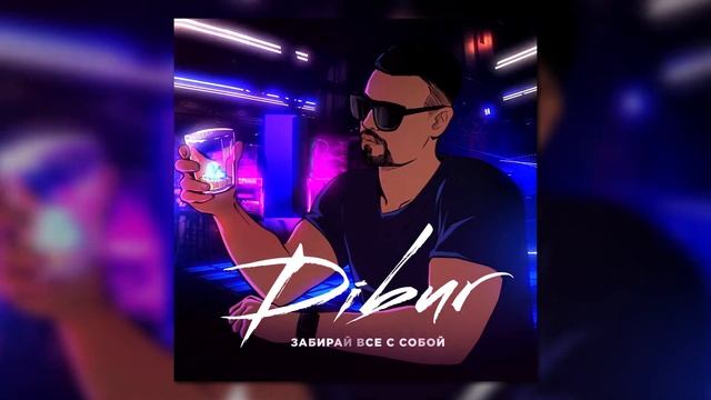 Dibur - Забирай всё с собой смотреть онлайн
