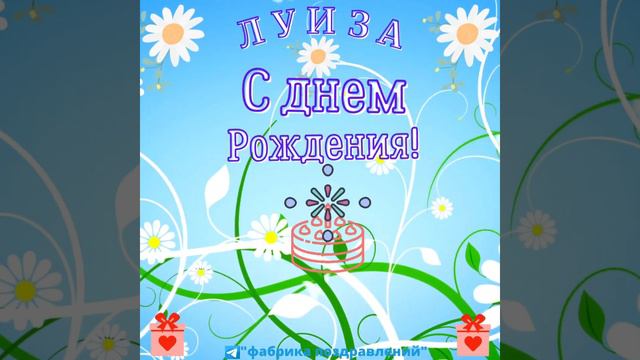 Луиза, с Днем Рождения! смотреть онлайн