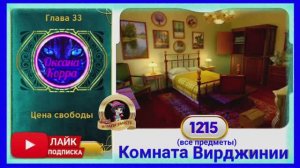 Сцена 1215 June's journey на русском.