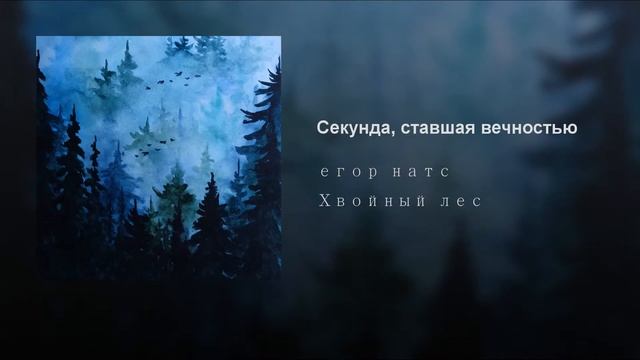 На сколько хорошо ты знаешь | Егор Натс смотреть онлайн