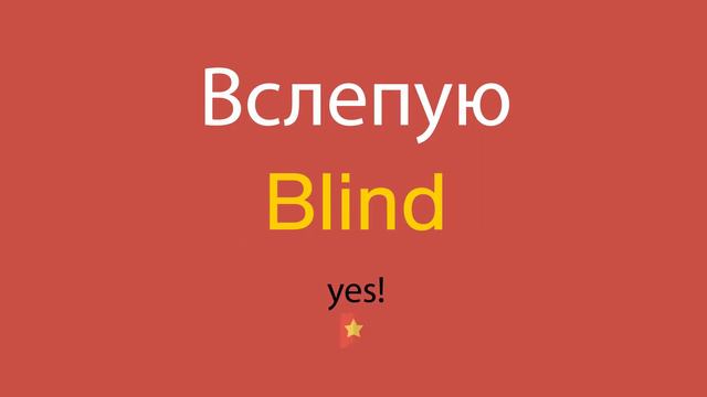Вслепую по-английски смотреть онлайн