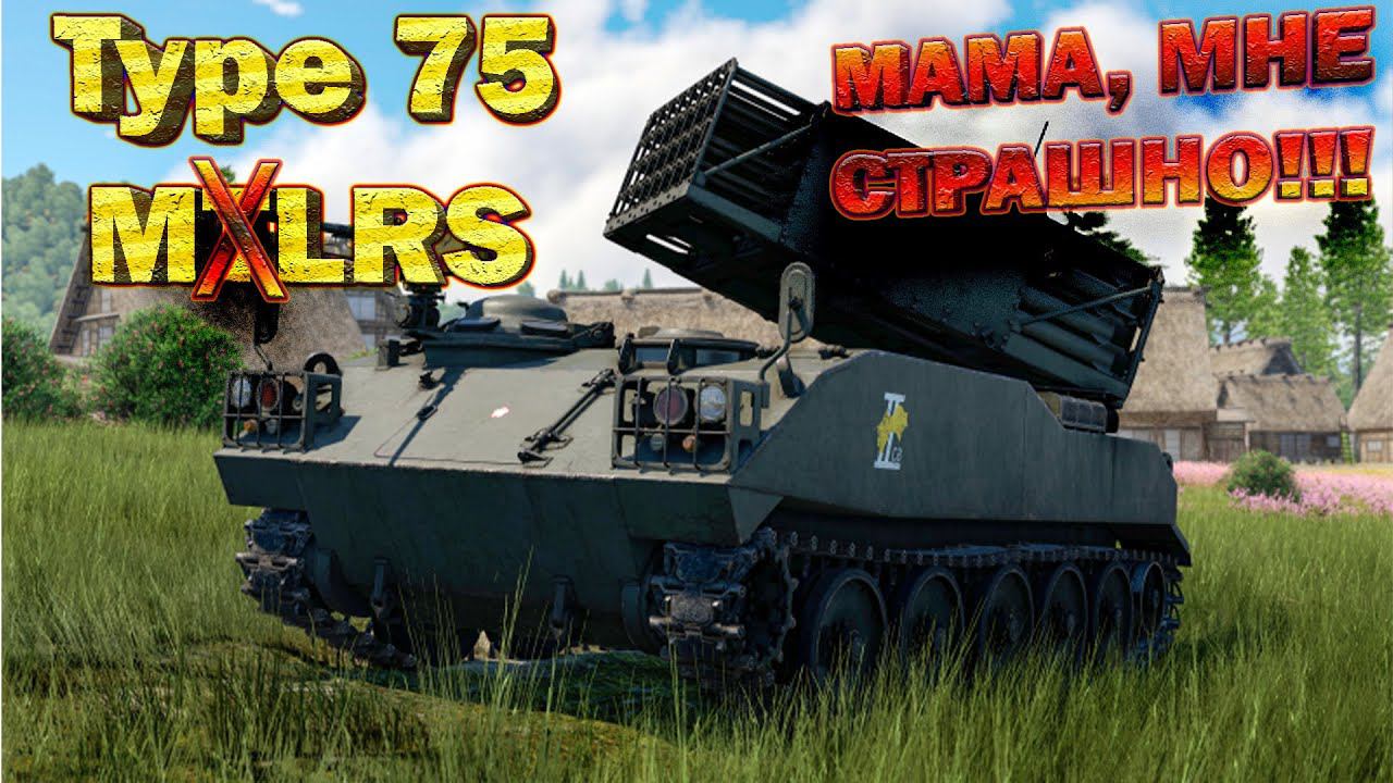 Type 75 MLRS - СЕЙЧАС ЧТО-ТО БУДЕТ №2!!! ! Набор в полк!// стрим War Thunder