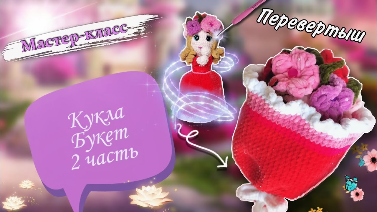 Продолжаем вязать Куклу БУКЕТ крючком 👩🦰 💐 МК по вязанию НЕВЕРОЯТНОЙ плюшевой игрушки Часть 2 смотреть онлайн