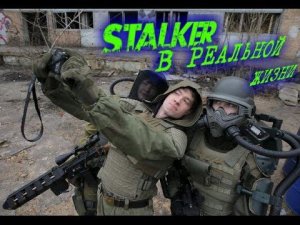 СТАЛКЕР В РЕАЛЬНОЙ ЖИЗНИ