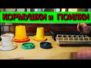 КОРМУШКИ и ПОИЛКИ для ПТИЦЫ что я ИСПОЛЬЗУЮ В ХОЗЯЙСТВЕ