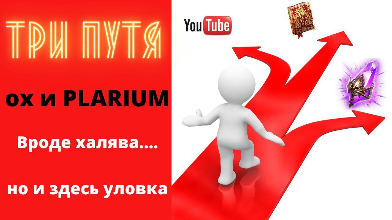 ТРИ ПУТЯ ! Какой выбрать ? Это же ОЧЕВИДНО ! Но PLARIUM и здесь схитрили ! ХАЛЯВА - как бы не так )) смотреть онлайн