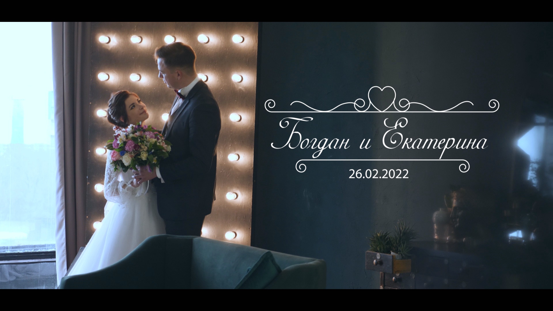 Богдан и Екатерина 26.02.2022 смотреть онлайн