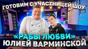 МАКСИМ НАРОДНЫЙ Выпуск №69 ГОТОВИМ С УЧАСТНИЦЕЙ ШОУ «РАБЫ ЛЮБВИ» ЮЛИЕЙ ВАРМИНСКОЙ