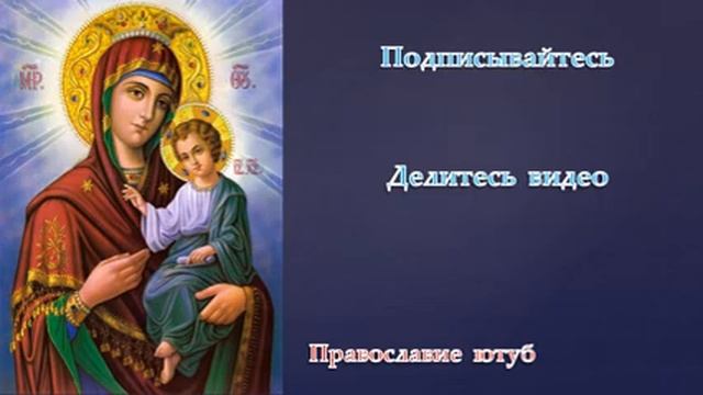 КАНОН Молебный к БОГОРОДИЦЕ! ВЕЛИКИЙ ПОСТ! СВЯТОЕ ПРИЧАСТИЕ! смотреть онлайн