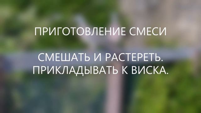 Сбор № 329. При сильной головной боли. смотреть онлайн