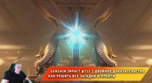 Геншин Импакт #211 ➤ Двойное доказательство ➤ Как решить все загадки и пройти ➤ Игра Genshin Impact