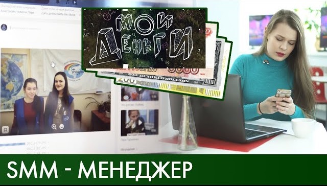 SMM-менеджер | Мои деньги #5