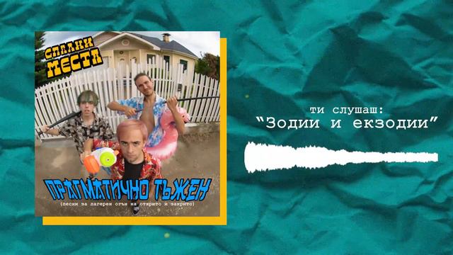 Спални Места - Зодии и екзодии смотреть онлайн