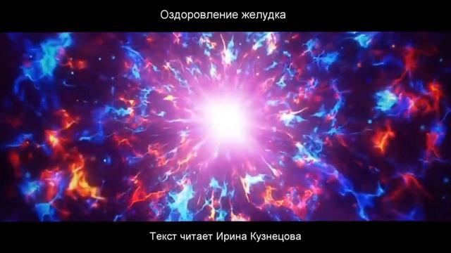 #Сытин. Оздоровление желудка. Слушаю настрой