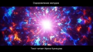 #Сытин. Оздоровление желудка. Слушаю настрой