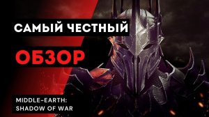 Самый честный обзор на Middle-earth: Shadow of War (Средиземье: Тени Войны)