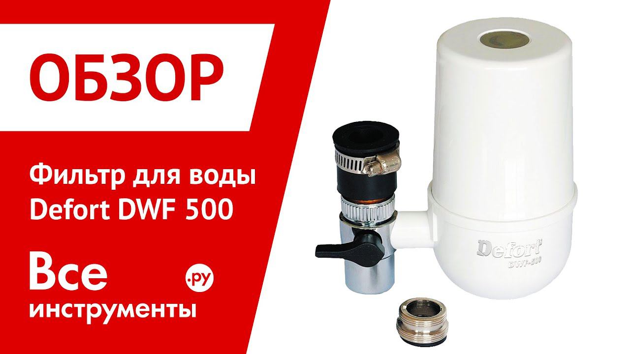 Фильтр для воды Defort DWF 500