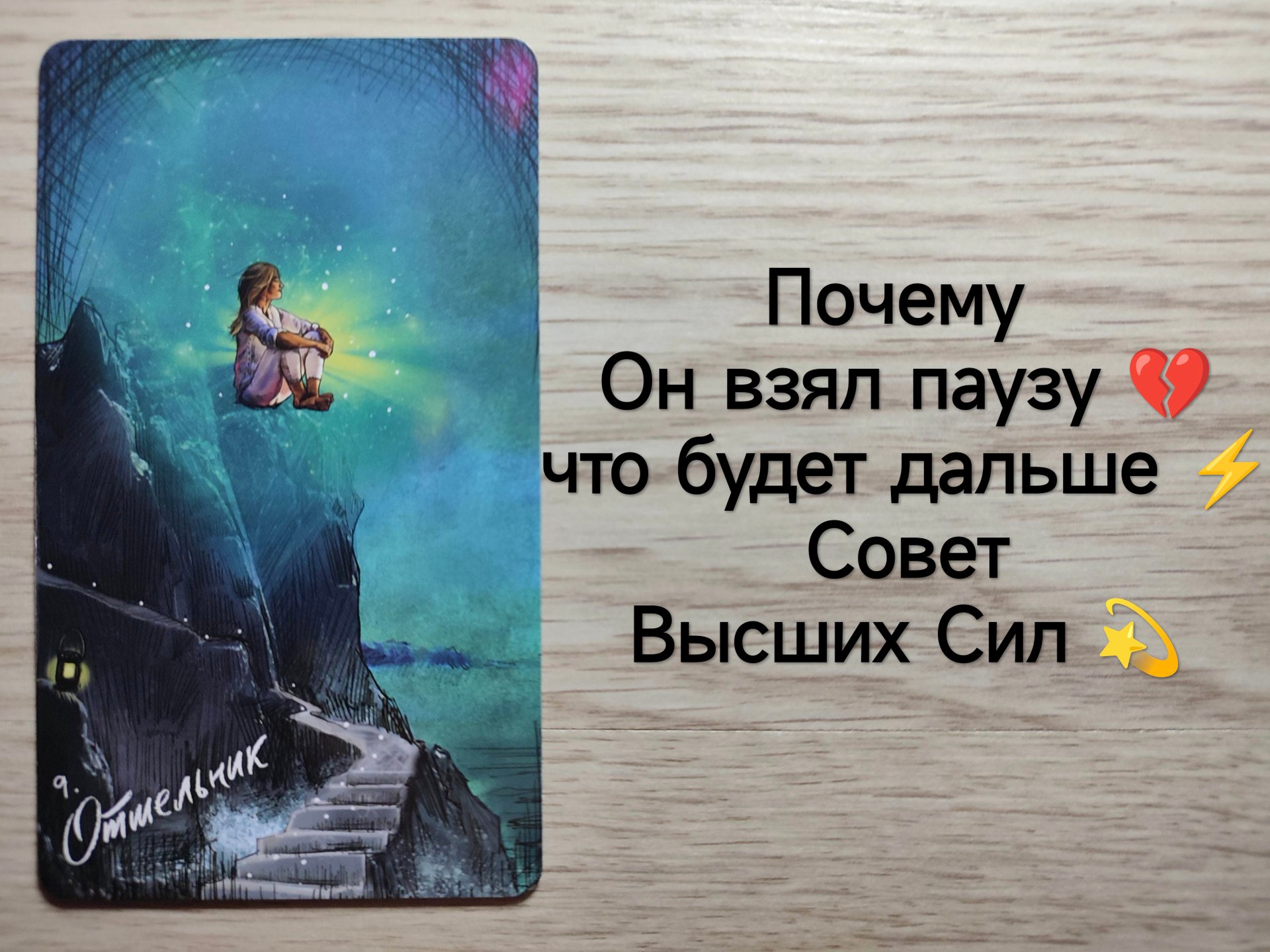 ТАРО : Почему Он взял паузу ? что будет дальше⚡ Совет Высших Сил💫 расклад на мужчину смотреть онлайн