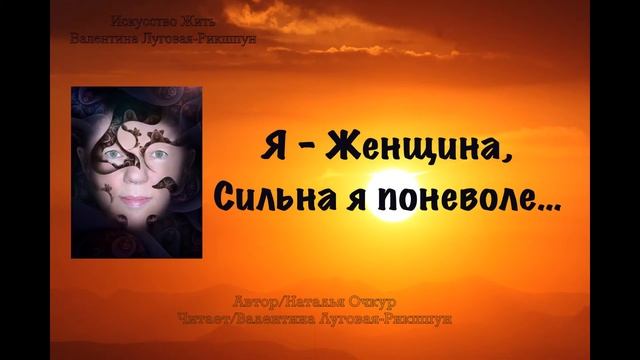 Я - Женщина, сильна я поневоле/Автор Наталья Очкур. смотреть онлайн