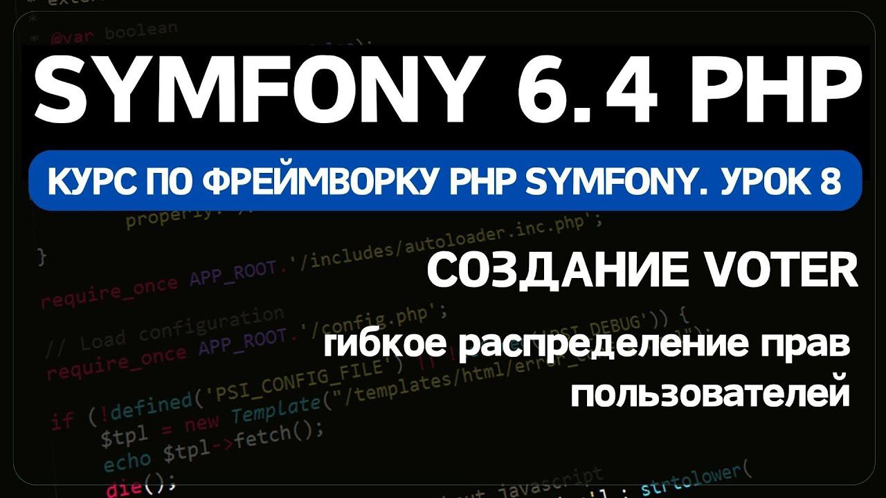 Symfony 6 курс. Урок 8. Создание Voter и формы в зависимости от пользователя смотреть онлайн