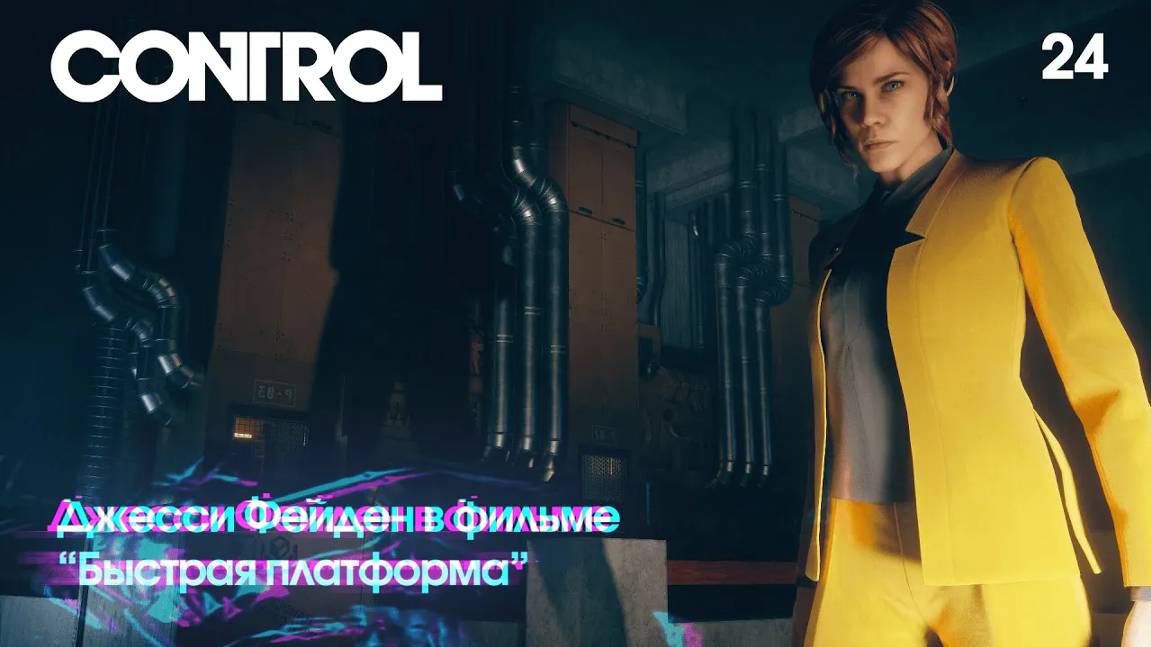 Control. Часть 24. Джесси Фейден в главной роли в фильме Быстрая платформа смотреть онлайн