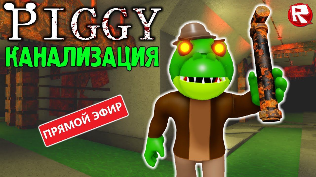 ПИГГИ КНИГА 2 КАНАЛИЗАЦИЯ | в прямом эфире | Весёлая Мария смотреть онлайн