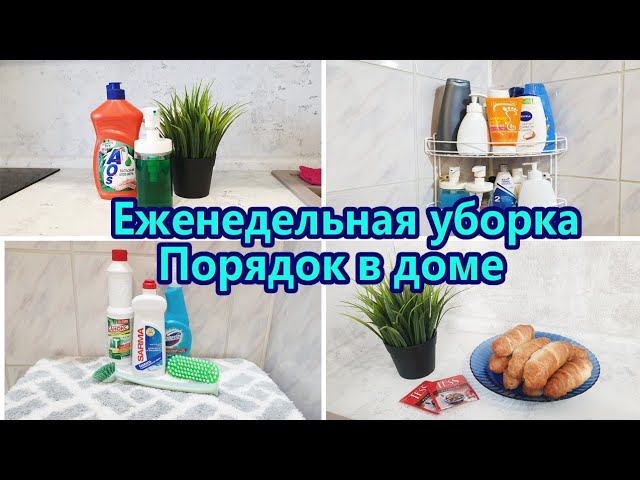 Мотивация на уборку Еженедельная уборка Ежедневная рутинная уборка Готовлю сосиски в тесте смотреть онлайн