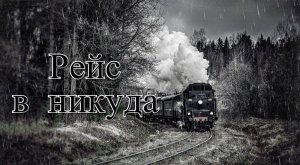 Рейс в никуда. - Страшная история.