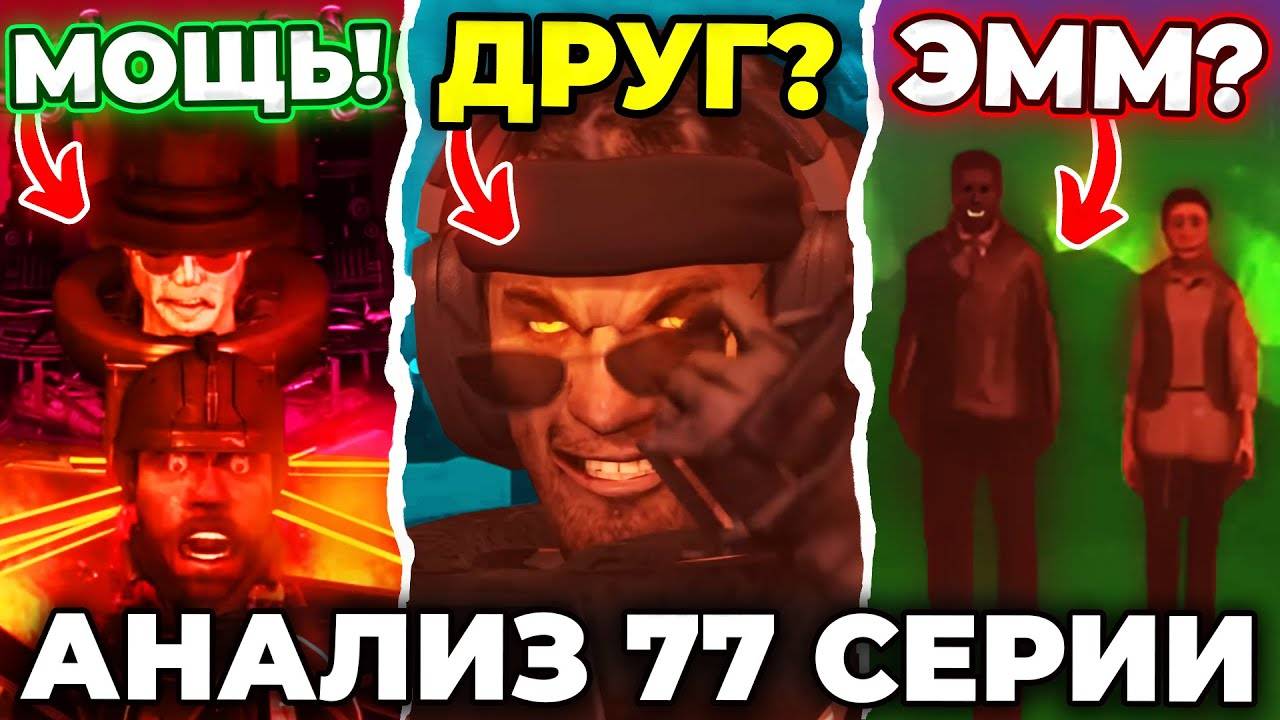 ПРИНУДИТЕЛЬНАЯ ДРУЖБА!?😈 АНАЛИЗ СКИБИДИ ТУАЛЕТ 77 СЕРИИ (Часть 1)!🔥 Все Секреты Арм Хов Arm Hov смотреть онлайн