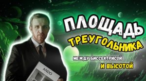А ты сможешь найти площадь? В поисках площади между биссектрисой и высотой. 9класс.