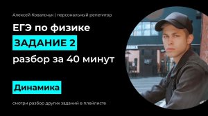 Задание 2. ЕГЭ Физика 2024. Разбор за 40  минут. Динамика. Подготовка к ЕГЭ. Разбор всех типов.