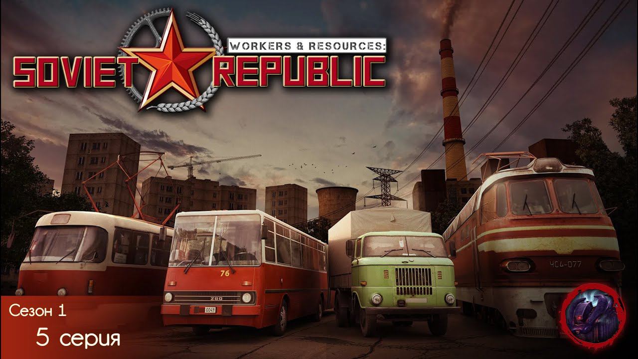 Workers & Resources Soviet Republic - [Сезон 1] Серия 5 Туризм... строим дальше.