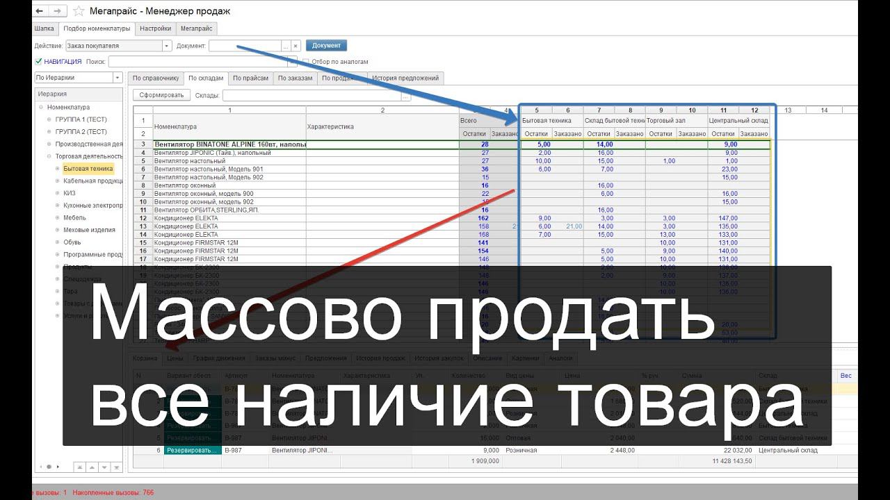 Как быстро продавать в 1С товары по складам (помощник продаж) смотреть онлайн