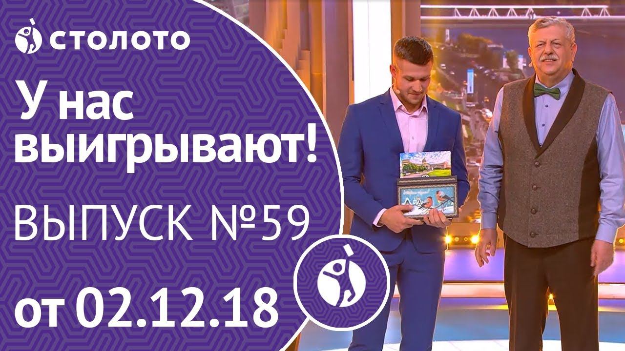 Столото представляет | У нас выигрывают - выпуск №59 от 02.12.18 смотреть онлайн