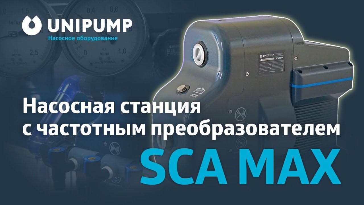 Насосная станция для воды с частотным преобразователем SCA MAX #unipump #водоснабжение #waterpump