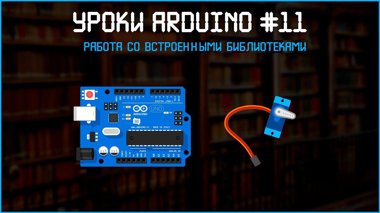 #11 Уроки Arduino - Работа со встроенными библиотеками. смотреть онлайн