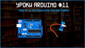 #11 Уроки Arduino - Работа со встроенными библиотеками.