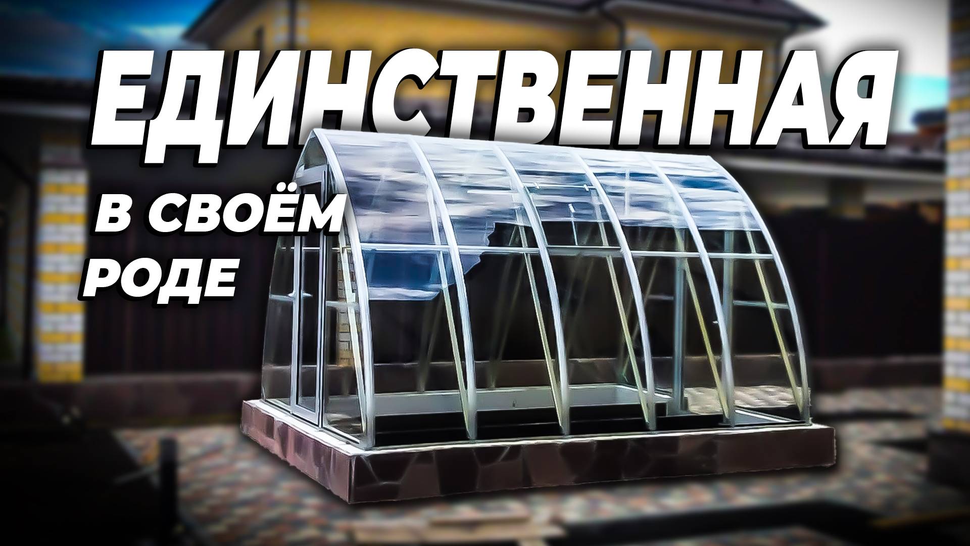 Самая прочная теплица Виктори / Victory смотреть онлайн