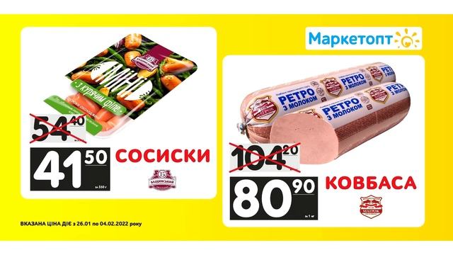 Акції Маркетопт - Сосиски 