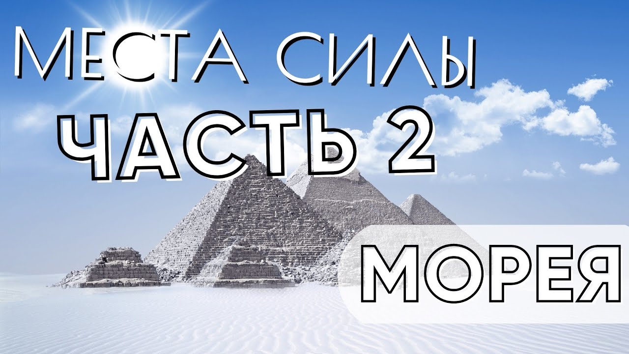 МЕСТА СИЛЫ ЧАСТЬ 2.mp4 смотреть онлайн