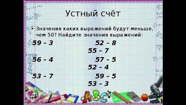 Математика: "Устное сложение и вычитание в пределах 100" я работаю в группе смотреть онлайн