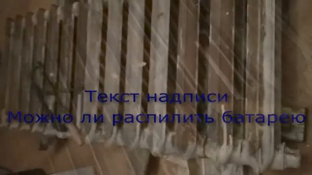 Пилите Шура! Как разобрать старую чугунную батарею. Iron rusty old battery смотреть онлайн